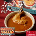 【マラソン期間限定！ポイント5倍！】富良野 スープカレー チキン 300g × 5箱セット JAふらの 骨付きチキン 具入 レトルト ふらの農業協同組合 ギフト お菓子 北海道限定 母の日 プレゼント