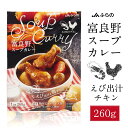 富良野 スープカレー えび出汁チキン 260g × 1箱 JAふらの 鶏手羽元 具入 レトルト ふらの農業協同組合 ギフト 北海道限定 母の日 プレゼント