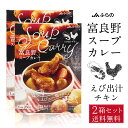 富良野 スープカレー えび出汁チキン 260g × 2箱セット JAふらの 鶏手羽元 具入 レトルト ふらの農業協同組合 ギフト 北海道限定 遅れてごめんね 父...