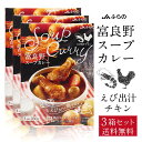 富良野 スープカレー えび出汁チキン 260g × 3箱セット JAふらの 鶏手羽元 具入 レトルト ふらの農業協同組合 ギフト 北海道限定 遅れてごめんね 父...