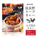 富良野 スープカレー えび出汁チキン 260g × 5箱セット JAふらの 鶏手羽元 具入 レトルト ふらの農業協同組合 ギフト 北海道限定 母の日 遅れてごめ...