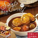 JAふらの 富良野 スープカレー ほたて 260g × 2箱セット ホタテ 帆立 レトルト カレー スープ 北海道 北海道産 野菜 うずら 卵 敬老の日 夏ギフ...