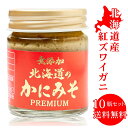 【マラソン期間限定 ポイント5倍 】無添加 北海道 かにみそ Premium 40g 10個セット 紅ズワイガニ 蟹 みそ カニミソ カニみそ 蟹味噌 かに味噌 カニ味噌 味噌 母の日 プレゼント