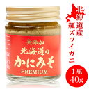 【マラソン期間限定 ポイント2倍 】無添加 北海道 かにみそ Premium 40g 1個 紅ズワイガニ 蟹 みそ カニミソ カニみそ 蟹味噌 かに味噌 カニ味噌 味噌 母の日 プレゼント