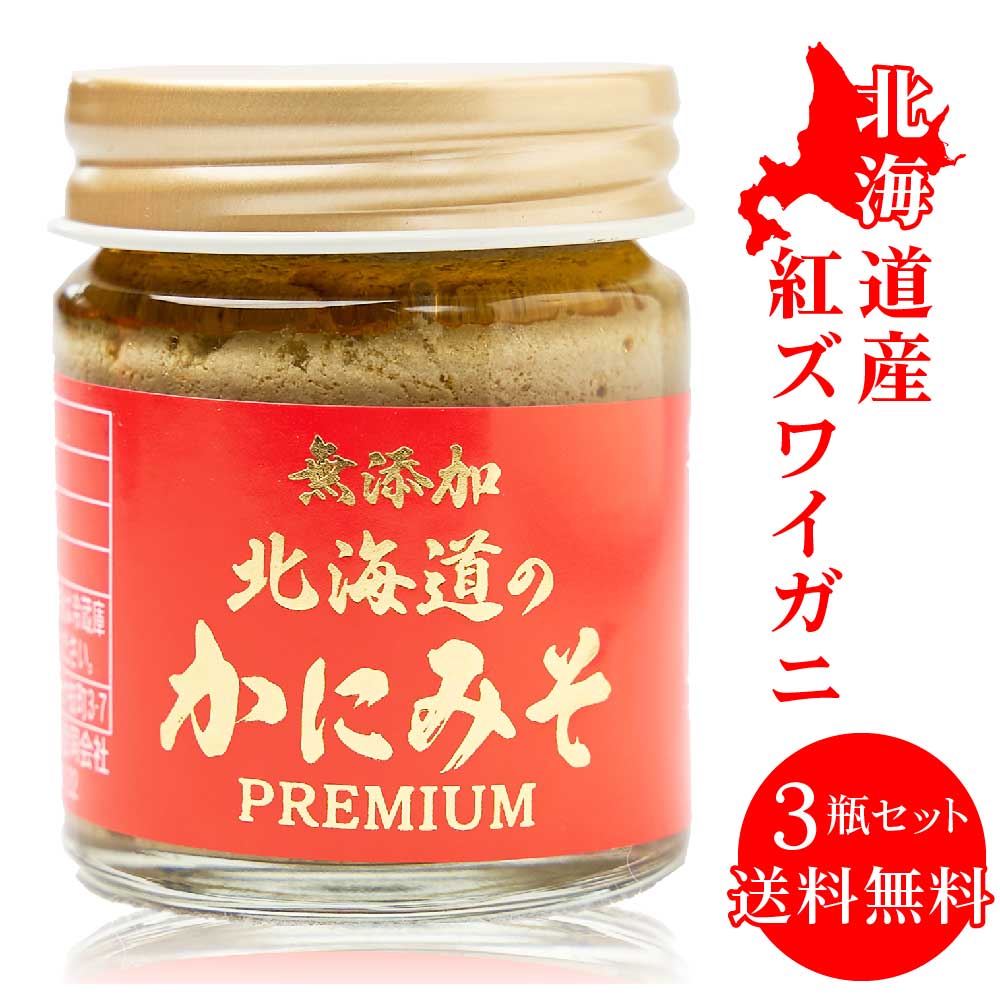 無添加 北海道 かにみそ Premium 40g 3個セット 紅ズワイガニ 蟹 みそ カニミソ カニみそ 蟹味噌 かに味噌 カニ味噌 味噌 母の日 プレゼント