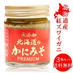 無添加 北海道 かにみそ Premium 40g × 3個セット 紅ズワイガニ 蟹 みそ カニミソ カニみそ 蟹味噌 かに味噌 カニ味噌 味噌 母の日 プレゼント