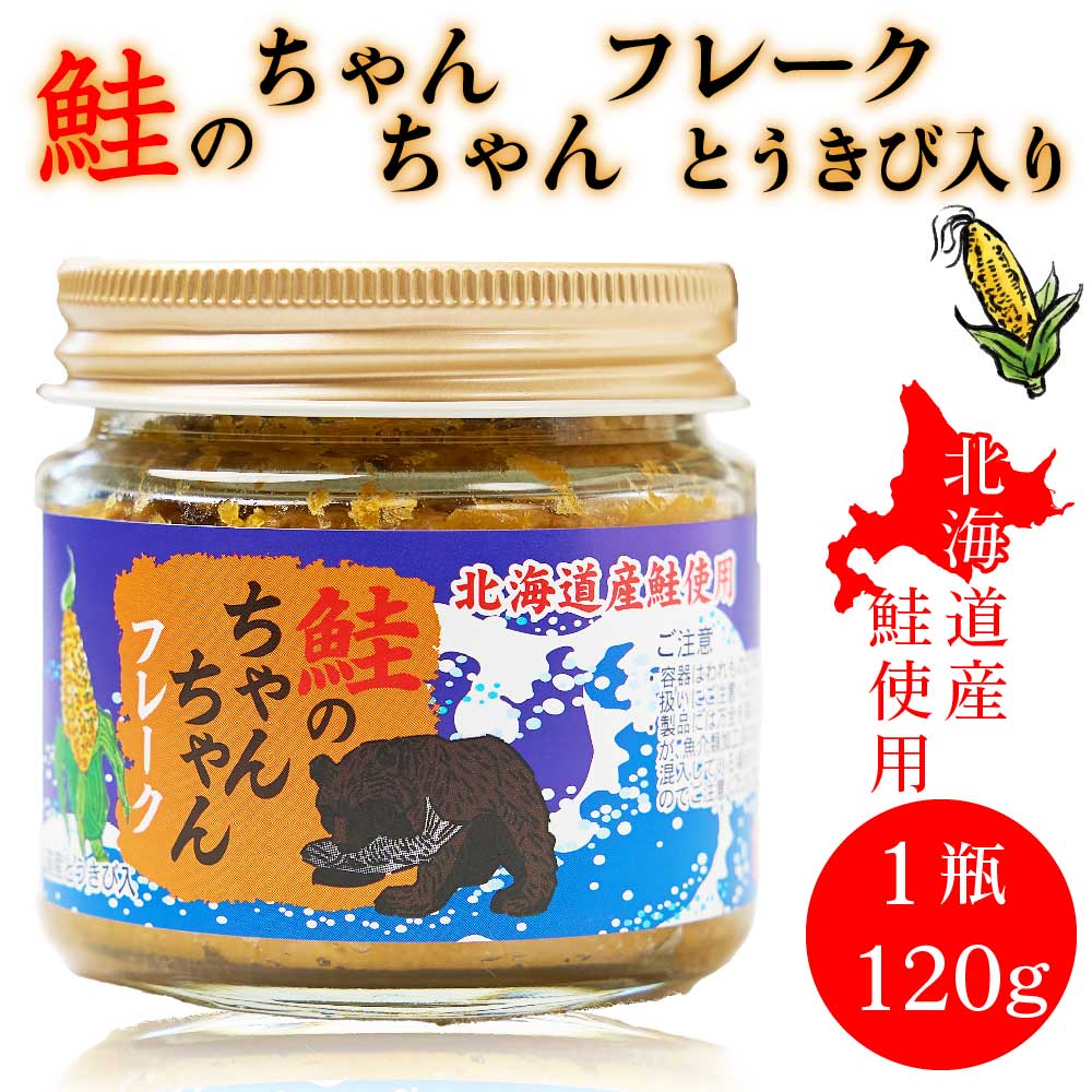 鮭のちゃんちゃんフレーク とうきび入り 120g × 1瓶 鮭フレーク 北海道産 鮭 味噌 惣菜 ご飯のお供 お弁当 おにぎり おかず 北海道 ギフト 贈り物 母の日 プレゼント