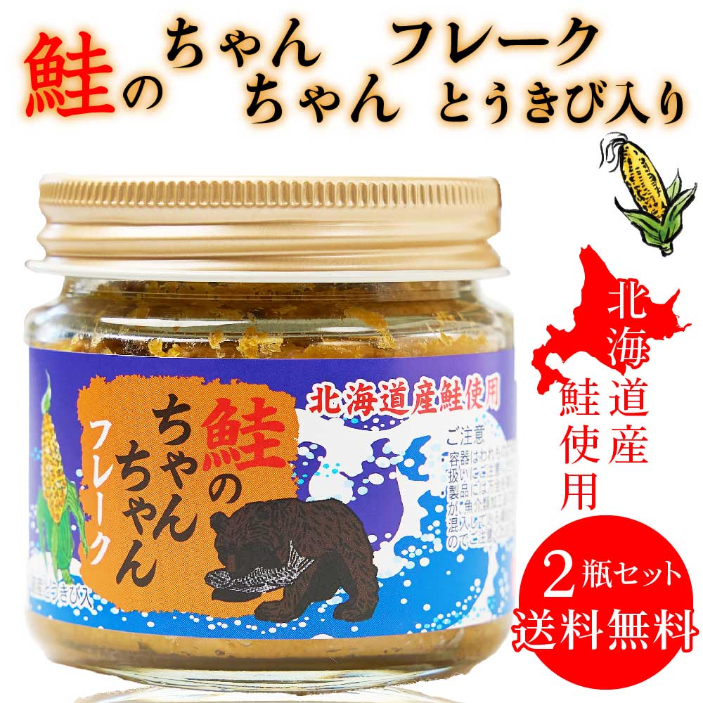 鮭のちゃんちゃんフレーク とうきび入り 120g × 2瓶セット 送料無料 鮭フレーク 北海道産 鮭 味噌 惣菜 ご飯のお供 お弁当 おにぎり おかず 北海道 ギフト 贈り物 母の日 プレゼント