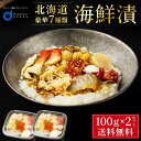 海鮮漬 100g × 2個セット 海鮮7種類 増毛 ぐるめ食品 松前漬け 海鮮丼 お取り寄せ グルメ ご飯のお供 おかず おつまみ 海鮮 ギフト 遅れてごめんね...