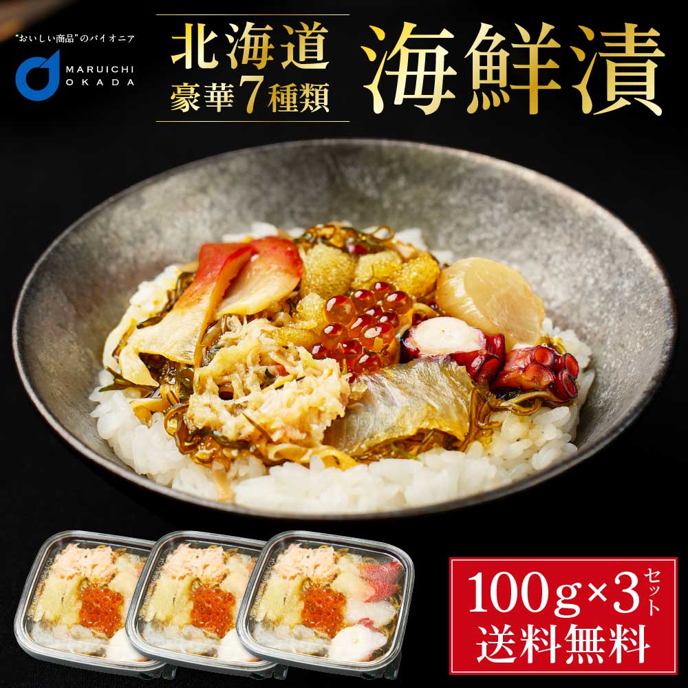 海鮮漬 100g × 3個セット 海鮮7種類 増毛 ぐるめ食品 松前漬け 海鮮丼 お取り寄せ グルメ ご飯のお供 おかず おつまみ 海鮮 ギフト 遅れてごめんね 母の日 父の日 お中元