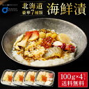 海鮮漬 100g × 4個セット 海鮮7種類 増毛 ぐるめ食品 松前漬け 海鮮丼 お取り寄せ グルメ ご飯のお供 おかず おつまみ 海鮮 ギフト 母の日 プレゼント