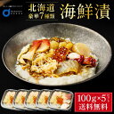 海鮮漬 100g × 5個セット 海鮮7種類 増毛 ぐるめ食品 松前漬け 海鮮丼 お取り寄せ グルメ ご飯のお供 おかず おつまみ 海鮮 ギフト 遅れてごめんね...