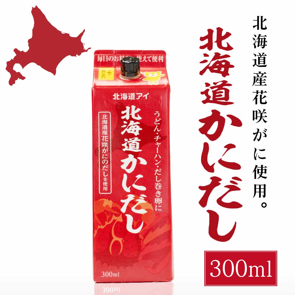 北海道アイ 北海道かにだし 300ml × 1本 北海道産 液体タイプ 花咲がにのだしを使用 出汁 父の日 プレゼント