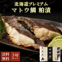 商品説明 フレンチの高級食材「マトウ鯛」。 西洋ではムニエルなどで食されるマトウ鯛は、脂のりが良く、旨味抜群の食材。 ただ焼いただけでは淡白な味わいですが、粕漬にすることで、大変美味しくお召し上がりいただけます。 内容量 マトウ鯛 粕漬 3切セット 原材料名 黒マトウ鯛（ニュージーランド産）、酒粕（米、米こうじ）、食塩、発酵調味料、甘味料（ソルビット）、酒精、調味料（アミノ酸等）、pH調整剤 発送温度帯 冷凍便 保存方法・賞味期限 冷凍（ー18℃以下）にて保存してください。賞味期限 約90日間。 ・様々な用途でご利用頂いております 内祝 内祝い お祝い返し 結婚内祝い 出産内祝い 命名内祝い 入園内祝い 入学内祝い 卒園内祝い 卒業内祝い　就職内祝い　新築内祝い　引越し内祝い　快気内祝い　開店内祝い お祝い　御祝　結婚式　結婚祝い　出産祝い　初節句　七五三　入園祝い　入学祝い　卒園祝い　卒業祝い　成人式　就職祝い　昇進祝い　新築祝い　上棟祝い　引っ越し祝い　引越し祝い　開店祝い　退職祝い　快気祝い　全快祝い　初老祝い　還暦祝い　古稀祝い　喜寿祝い　傘寿祝い　米寿祝い　卒寿祝い　白寿祝い　長寿祝い 結婚記念日　ギフト　ギフトセット　セット　詰め合わせ　贈答品　お返し　お礼　御礼　ごあいさつ　ご挨拶　御挨拶　プレゼント　お見舞い　お見舞御礼　お餞別　引越し　引越しご挨拶　記念日　誕生日　父の日　母の日　敬老の日　記念品　卒業記念品　定年退職記念品　ゴルフコンペ　コンペ景品　景品　賞品　粗品　お香典返し　香典返し　志　満中陰志　弔事　会葬御礼　法要　法要引き出物　法要引出物　法事　法事引き出物　法事引出物　忌明け　四十九日　七七日忌明け志　一周忌　三回忌　回忌法要　偲び草　粗供養　初盆　供物　お供え　お中元　御中元　お歳暮　御歳暮　お年賀　御年賀　残暑見舞い　年始挨拶　話題　バレンタイン ホワイトデー クリスマス ハロウィン 節分 旧正月　ひな祭り　こどもの日　七夕　お盆　帰省　寒中見舞い　暑中見舞い＼北海道プレミアムシリーズ「漬魚」／