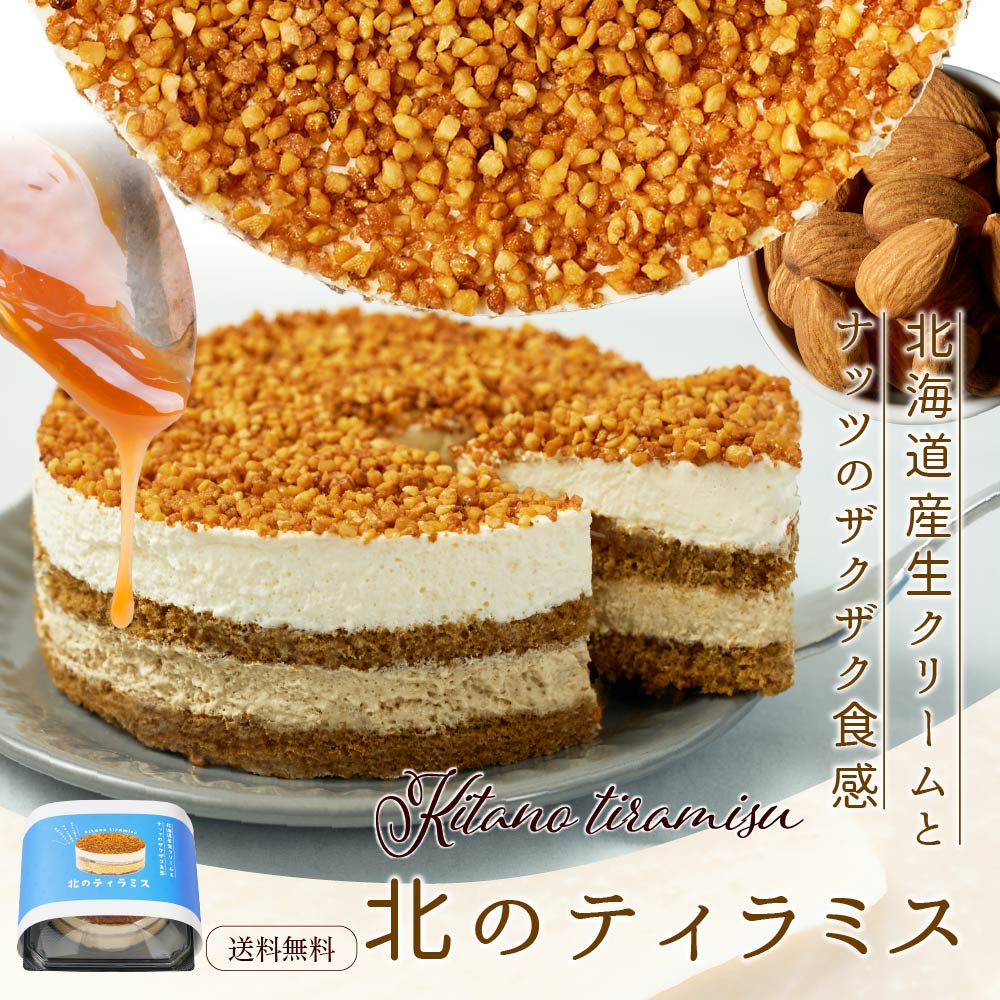 ティラミス ケーキ 北のティラミス ホール4号サイズ × 1個 チョコ 北海道 生クリーム スイーツ 送料無料 お土産 お菓子 ギフト 父の日 プレゼント