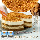 ティラミス ケーキ 北のティラミス ホール4号サイズ × 2個セット ケーキ チョコ チョコレート 北海道 生クリーム スイーツ 送料無料 お土産 お菓子 ギフト 母の日 プレゼント その1