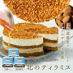 ティラミス ケーキ 北のティラミス ホール4号サイズ × 3個セット チョコ 北海道 生クリーム スイーツ 送料無料 お土産 お菓子 ギフト 母の日 プレゼント