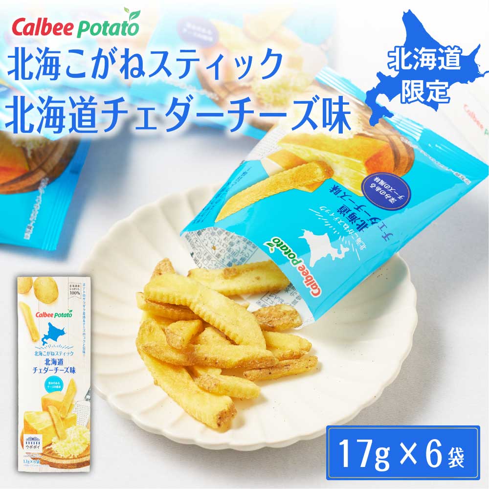【マラソン期間限定！ポイント2倍！】北海こがねスティック 北海道チェダーチーズ味 (6袋入) カルビーポテト スナック calbee potato じゃがいも ポテト 北海道限定 お土産 敬老の日 ギフト プレゼントのサムネイル
