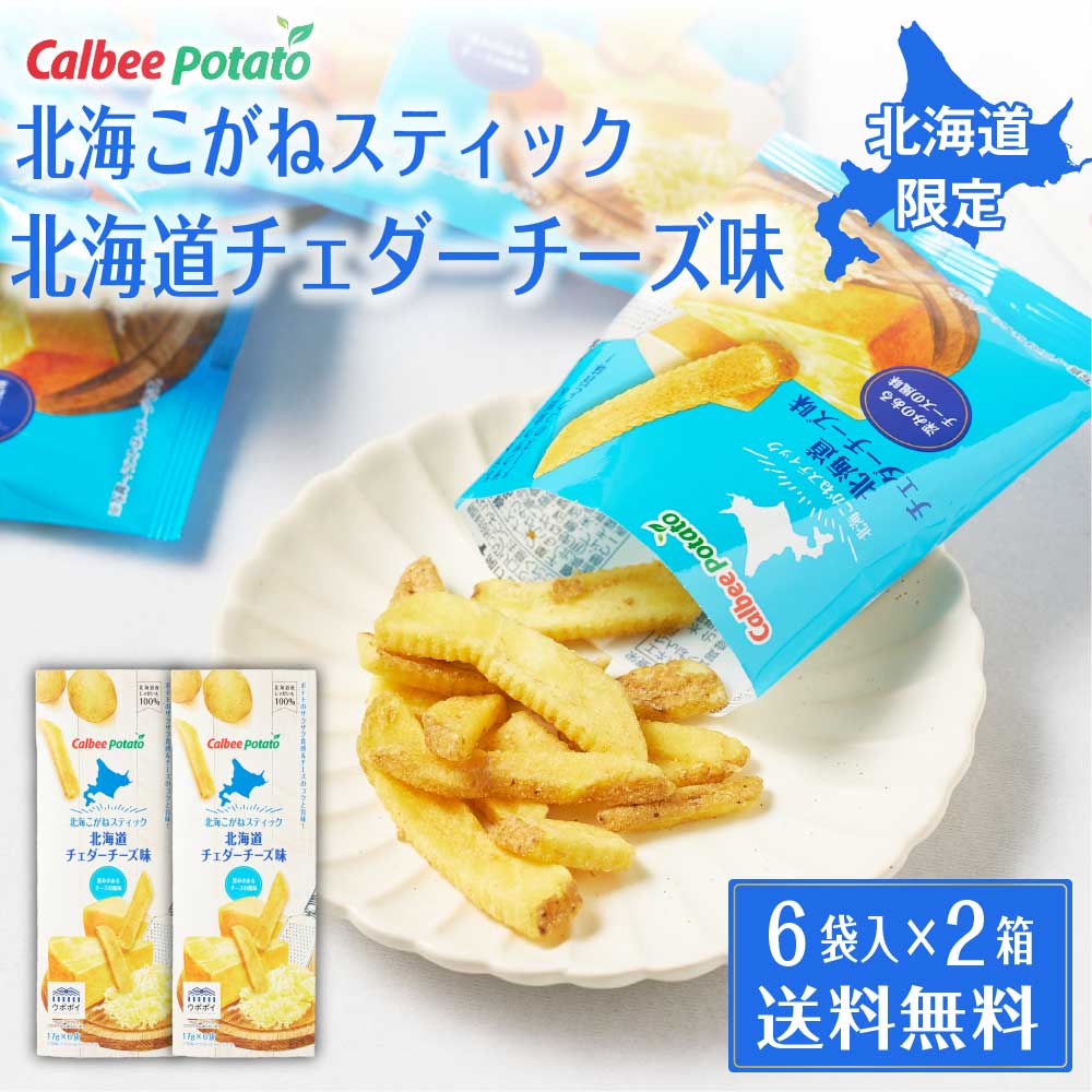 【マラソン期間限定！ポイント2倍！】北海こがねスティック 北海道チェダーチーズ味 (6袋入) × 2箱セット 送料無料 カルビーポテト スナック calbee potato じゃがいも ポテト 北海道限定 お土産 敬老の日 ギフト プレゼントのサムネイル