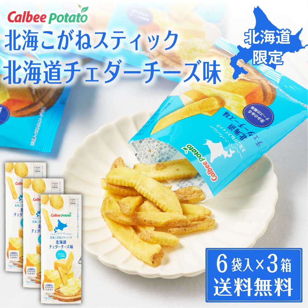 【マラソン期間限定！ポイント5倍！】北海こがねスティック 北海道チェダーチーズ味 (6袋入) × 3箱セット 送料無料 カルビーポテト スナック calbee potato じゃがいも ポテト 北海道限定 お土産 敬老の日 ギフト プレゼントのサムネイル