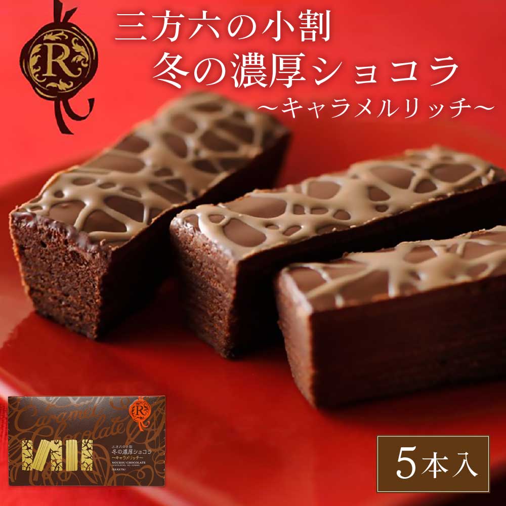 【楽天SS 4日20:00〜5日23:59ポイント2倍】ホワイトデー お返し 三方六の小割 冬の濃厚ショコラ 5本入 柳月 ショコラ 北海道 お土産 バームクーヘン チョコレート お取り寄せ ギフト プレゼントのサムネイル