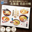 【5/5限定！ポイント5倍！】北海道 有名店 ラーメン らー