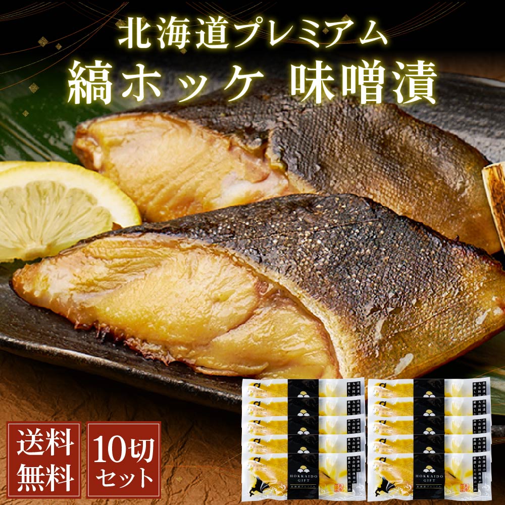 【楽天スーパーSALE！10％OFF！】縞ホッケ 味噌漬 北海道プレミアム 10切セット 送料無料 天然 切身 個..