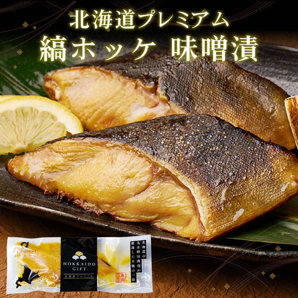 【マラソン期間限定！ポイント5倍！】縞ホッケ 味噌漬 ...