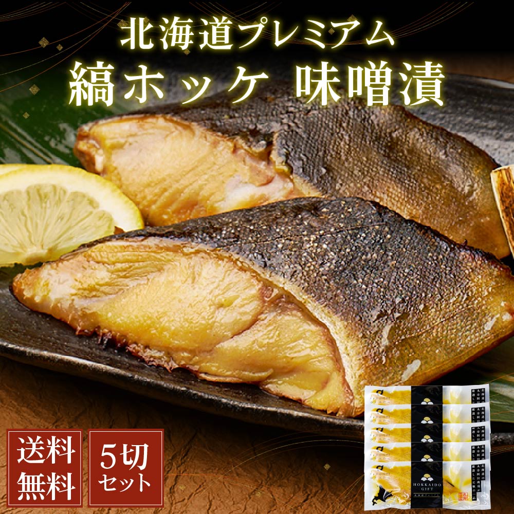 【マラソン期間限定！ポイント5倍！】縞ホッケ 味噌漬 ...