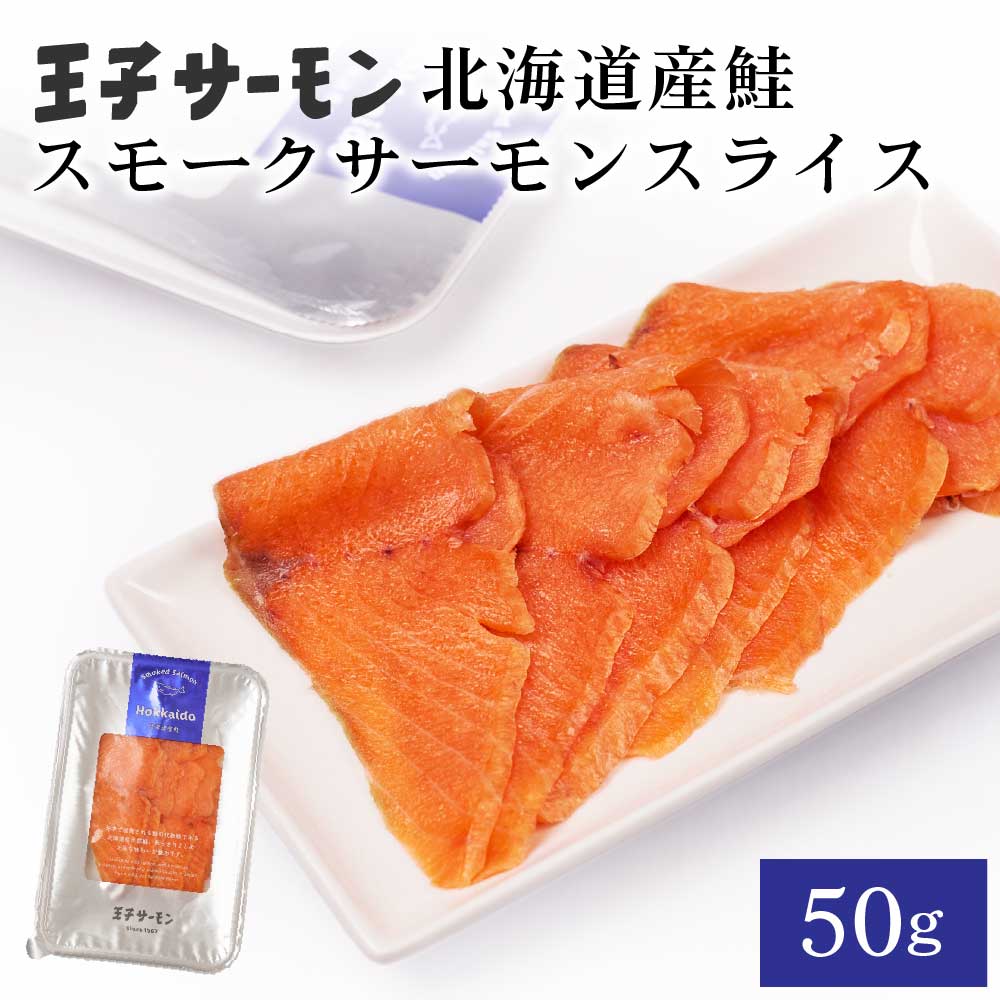 【マラソン期間限定！ポイント2倍！】王子サーモン スモーク スライス 50g × 1パック 北海道産 鮭 お刺身 寿司 さけ 海鮮丼 冷凍 お取り寄せ グルメ 食品 ギフト 母の日 プレゼント 1