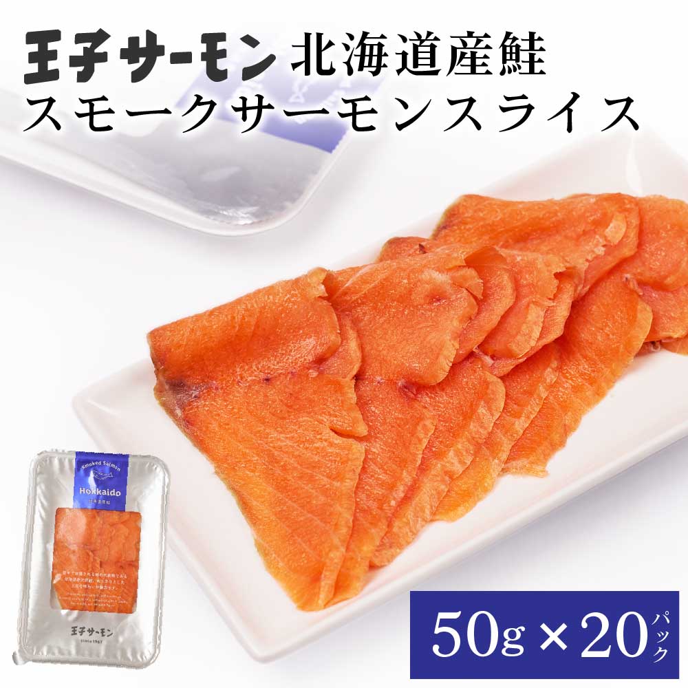 商品名称 北海道産鮭スモークスライス 内容量 50g × 20パックセット 原材料名 鮭（北海道）、食塩、砂糖／pH調整剤、トレハロース、調味料（アミノ酸等）、酸化防止剤（カテキン）、（一部にさけを含む） 発送温度帯 冷凍便 保存方法 冷凍（ー18℃以下）にて保存してください。 賞味期限 約3ヶ月 製造者 王子サーモン株式会社北海道苫小牧市有明町2丁目5-21フリーダイヤル：0120-661-885 ・様々な用途でご利用頂いております内祝 内祝い お祝い返し 結婚内祝い 出産内祝い 命名内祝い 入園内祝い 入学内祝い 卒園内祝い 卒業内祝い　就職内祝い　新築内祝い　引越し内祝い　快気内祝い　開店内祝い お祝い　御祝　結婚式　結婚祝い　出産祝い　初節句　七五三　入園祝い　入学祝い　卒園祝い　卒業祝い　成人式　就職祝い　昇進祝い　新築祝い　上棟祝い　引っ越し祝い　引越し祝い　開店祝い　退職祝い　快気祝い　全快祝い　初老祝い　還暦祝い　古稀祝い　喜寿祝い　傘寿祝い　米寿祝い　卒寿祝い　白寿祝い　長寿祝い 結婚記念日　ギフト　ギフトセット　セット　詰め合わせ　贈答品　お返し　お礼　御礼　ごあいさつ　ご挨拶　御挨拶　プレゼント　お見舞い　お見舞御礼　お餞別　引越し　引越しご挨拶　記念日　誕生日　父の日　母の日　敬老の日　記念品　卒業記念品　定年退職記念品　ゴルフコンペ　コンペ景品　景品　賞品　粗品　お香典返し　香典返し　志　満中陰志　弔事　会葬御礼　法要　法要引き出物　法要引出物　法事　法事引き出物　法事引出物　忌明け　四十九日　七七日忌明け志　一周忌　三回忌　回忌法要　偲び草　粗供養　初盆　供物　お供え　お中元　御中元　お歳暮　御歳暮　お年賀　御年賀　残暑見舞い　年始挨拶　話題　バレンタイン ホワイトデー クリスマス ハロウィン 節分 旧正月　ひな祭り　こどもの日　七夕　お盆　帰省　寒中見舞い　暑中見舞い王子サーモン「スモークサーモン」