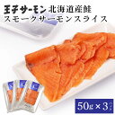 王子サーモン スモーク スライス 50g × 3パックセット 北海道産 鮭 お刺身 寿司 さけ 海鮮丼 冷凍 お取り寄せ グルメ 食品 ギフト 遅れてごめんね 父の日 お中元 御中元
