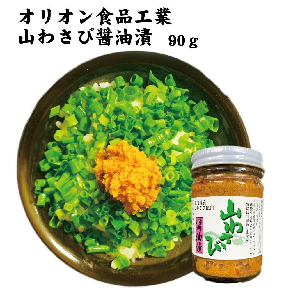 山わさび醤油漬 90g 1本 オリオン食品工業 山わさび 醤油漬 わさび ケンミンSHOWwasabi 北海道 オリオン食品 お土産 ご飯のお供 父の日 プレゼント