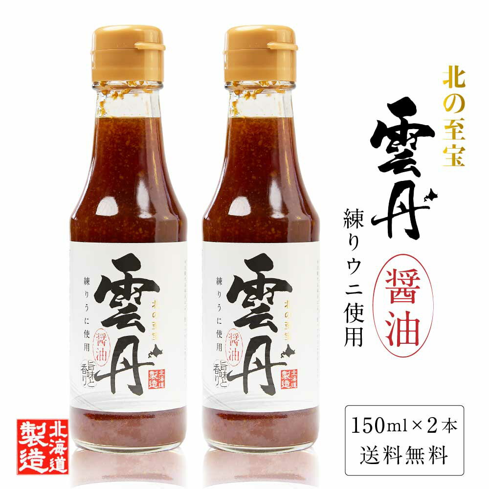 北の至宝 雲丹醤油 150ml × 2本セット 送料無料 練うに使用 練りうに うにしょうゆ ウニ じょうゆ 北海道産丸大豆 醤油 日高昆布 刺身醤油 調味料 定番 お中元 御中元 夏 ギフト 敬老の日のサムネイル