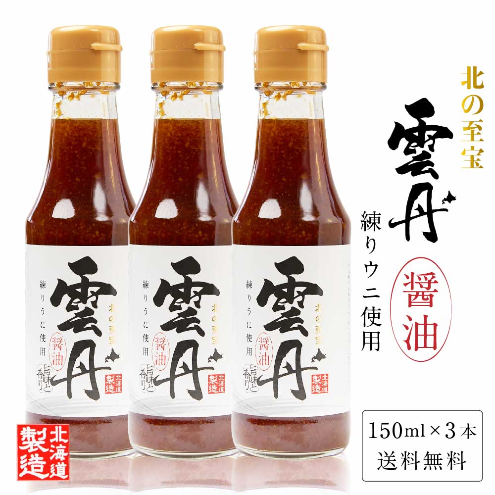 北の至宝 雲丹醤油 150ml × 3本セット 送料無料 練うに使用 練りうに うにしょうゆ ウニ じょうゆ 北海道産丸大豆 醤油 日高昆布 刺身醤油 調味料 定番 お中元 御中元 夏 ギフト 敬老の日のサムネイル