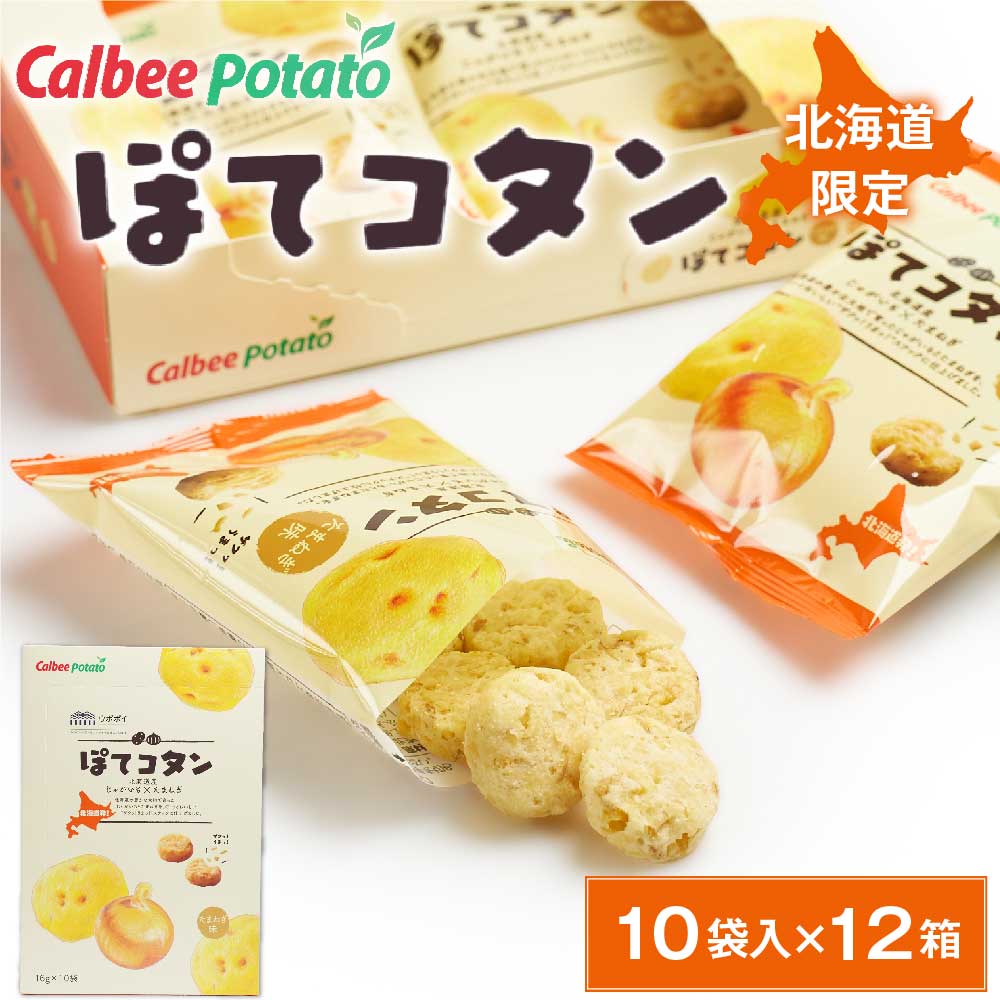 【マラソン期間限定！ポイント2倍！】ぽてコタン (10袋入) × 12箱セット 送料無料 カルビー Calbee 北海道限定 お土産 お菓子 ギフト プレゼント ポテトファーム 父の日 プレゼント