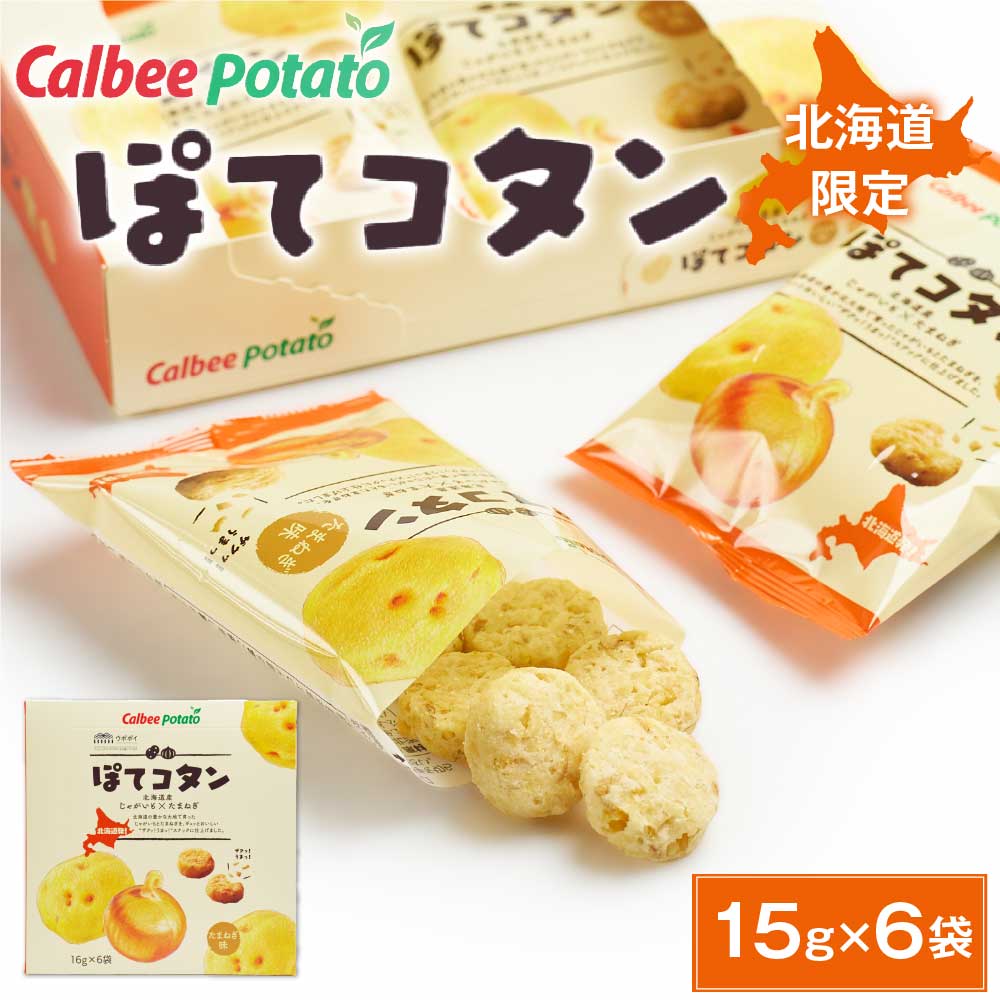 【マラソン期間限定！ポイント2倍！】ぽてコタン(6袋入) カルビーポテト スナック calbee potato じゃがいも ポテト たまねぎ オニオン ポテコタン ぽてこたん ポテこたん 父の日 プレゼント