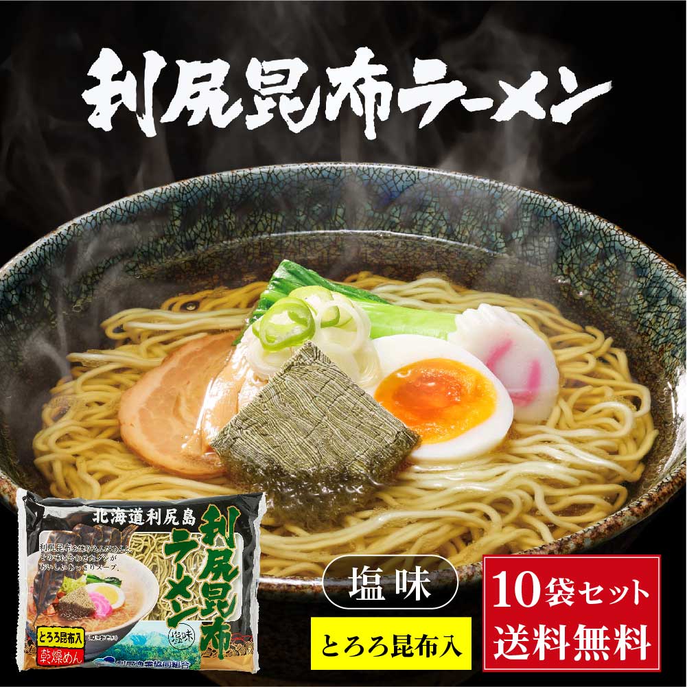 北海道 利尻昆布ラーメン1食入 × 10袋セット 送料込 利尻漁業協同組合 北海道 ラーメン 利尻昆布 とろろ 母の日 遅れてごめんね ホワイトデー