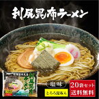 北海道 利尻昆布ラーメン1食入 × 20袋セット 送料込 メール便 利尻漁業協同組合 北海道 ラーメン 利尻昆布 とろろ 母の日 プレゼント