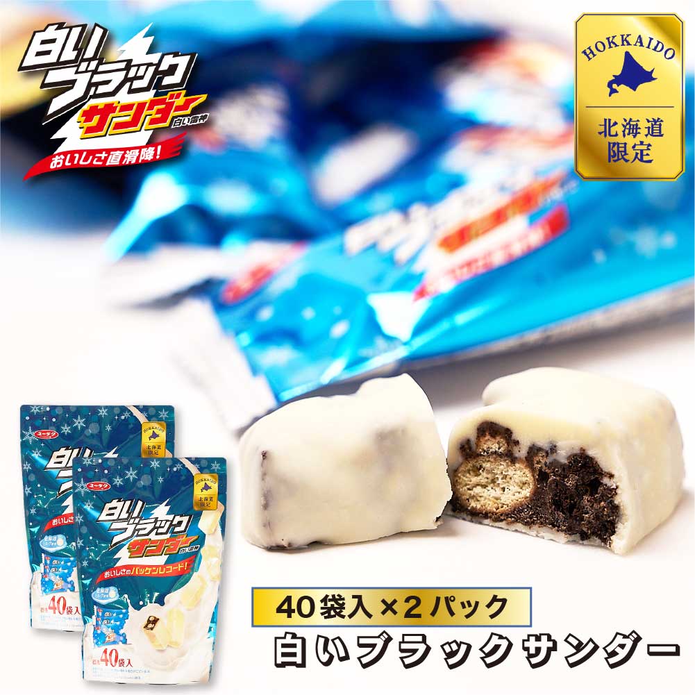 【マラソン期間限定！ポイント2倍！】有楽製菓 白いブラックサンダー 40袋入 × 2個セット 白い雷神 ギフト 期間限定 チョコレート お菓子 スイーツ 北海道 お土産 お取り寄せ 父の日 プレゼント お中元 御中元のサムネイル