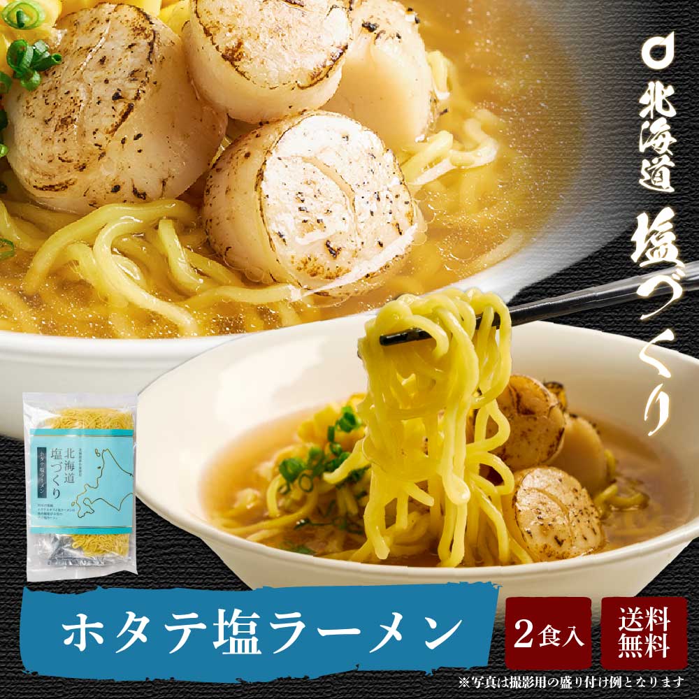 【楽天スーパーSALE！ポイント2倍！】メール便 送料無料 北海道 塩づくり ほたて塩ラーメン 2食セット × 1袋 帆立 ホタテ 北海道産小麦使用 生ラーメン しお 生麺 北海道限定 札幌 ご当地 ホワイトデー お返しのサムネイル