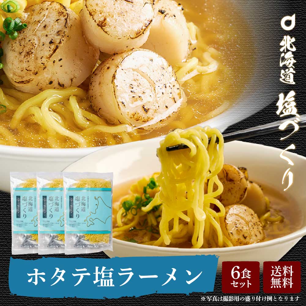 【マラソン期間限定！半額クーポン発行中！】お中元 御中元 夏 ギフト メール便 送料無料 北海道 塩づくり ほたて塩ラーメン 2食セット × 3袋（6食）セット 帆立 ホタテ 北海道産小麦使用 生ラーメン しお 生麺 北海道限定 札幌 ご当地 敬老の日のサムネイル