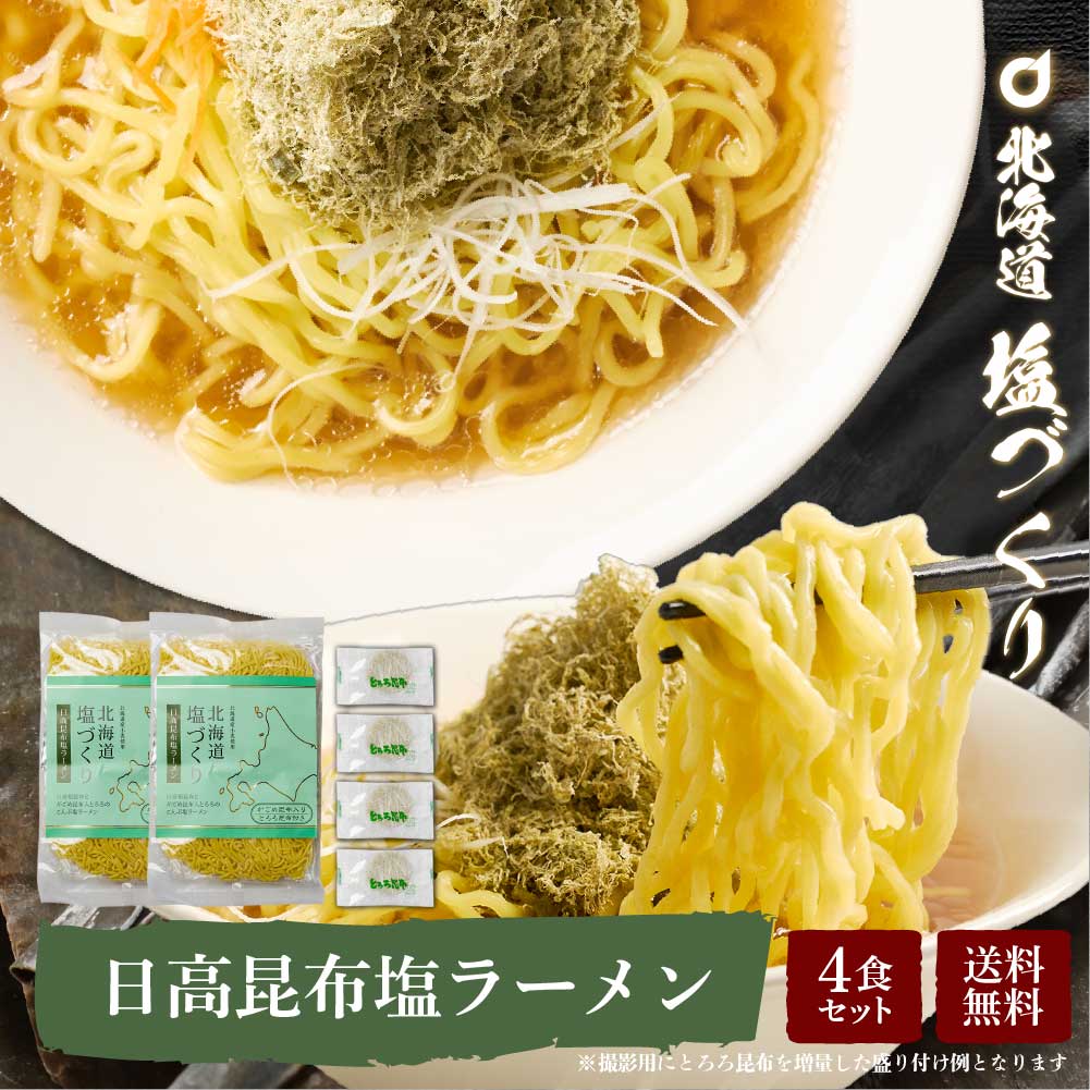 メール便 送料無料 北海道 塩づくり 日高昆布 2食セット × 2袋 塩ラーメン 北海道産小麦使用 生ラーメン らーめん しお 生麺 北海道限定 B級グルメ ハロウィン お歳暮 御歳暮のサムネイル