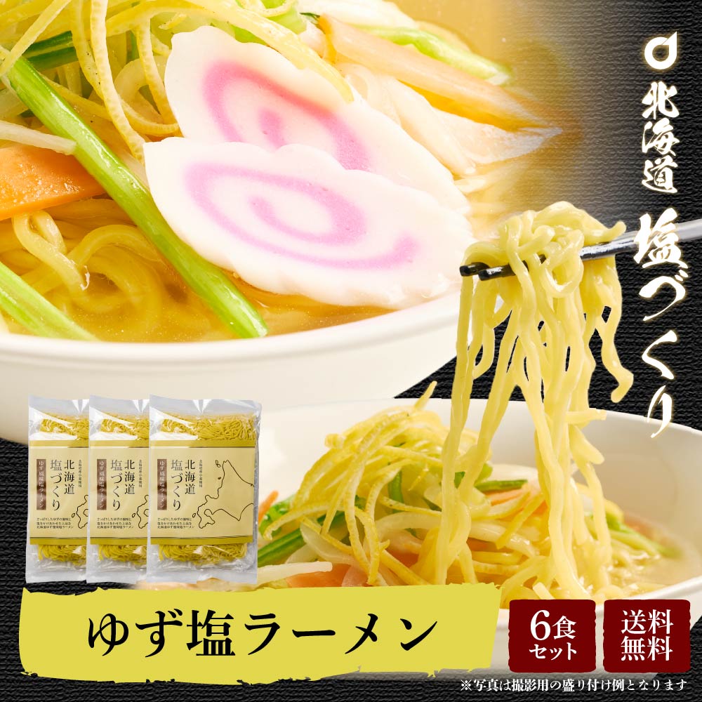 【クーポンで半額！5/23 20:00〜5/28 1:59】母の日 遅れてごめんね メール便 送料無料 北海道 塩づくり ゆず風味塩ラーメン 2食セット × 3袋(6食入) 柚子 北海道産小麦使用 生ラーメン らーめん しお 生麺 北海道限定 札幌 ご当地 父の日のサムネイル