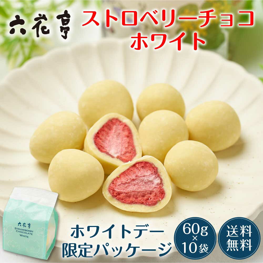 【楽天スーパーSALE！ポイント5倍！】六花亭 ホワイトデー限定 ストロベリーチョコ ホワイト 袋入 (60g)×10袋セット マルセイ ギフト プレゼント 老舗 バターサンド キャラメル クッキー ホワイトデー お返しのサムネイル