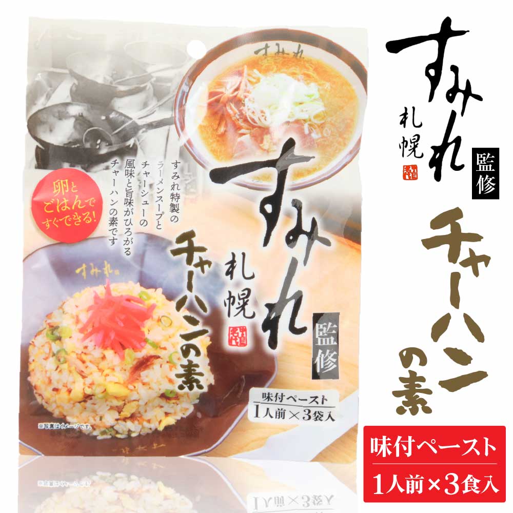 札幌 すみれ 監修 チャーハンの素 (味付ペースト) 3食入 × 1袋 北海道 人気 濃厚 絶品 父の日 プレゼント