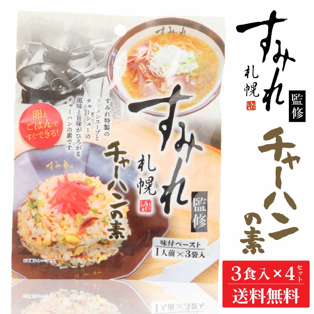 札幌 すみれ 監修 チャーハンの素 (味付ペースト) 3食入 × 4袋セット メール便 送料込 北海 ...