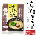 札幌 すみれ 監修 ぞうすいの素(液体スープ) 牛骨テール味 3食入 × 1袋 雑炊 だし おじや おみやげ お土産 北海道 母の日 プレゼント