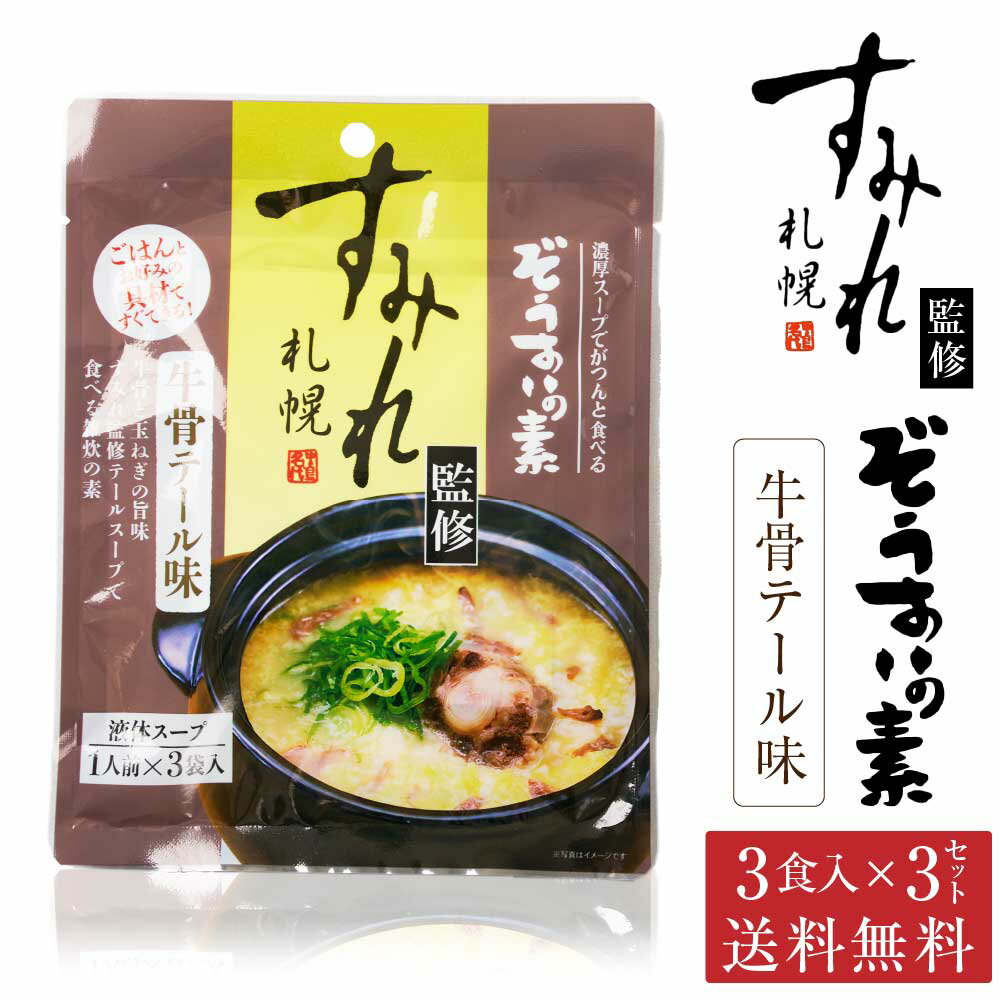 札幌 すみれ 監修 ぞうすいの素(液体スープ) 牛骨テール味 3食入 × 3袋セット メール便 送料込 雑炊 だし おじや おみやげ お土産 北海道 父の日 プレゼント