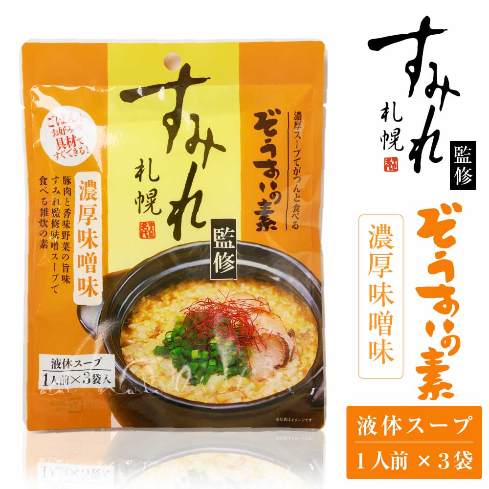 札幌 すみれ 監修 ぞうすいの素(液体スープ) 濃厚味噌味 3食入 × 1袋 雑炊 だし おじや おみやげ お土産 北海道 母の日 プレゼント